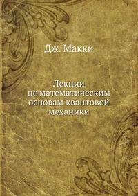Лекции по математическим основам квантовой механики