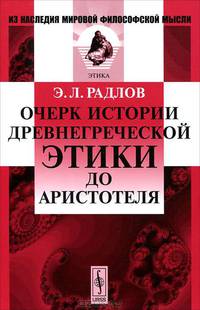 Очерк истории древнегреческой этики до Аристотеля