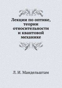 Лекции по оптике, теории относительности и квантовой механике