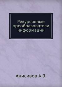 Рекурсивные преобразователи информации