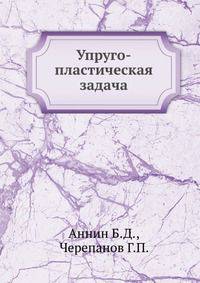Упруго-пластическая задача