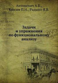 Задачи и упражнения по функциональному анализу