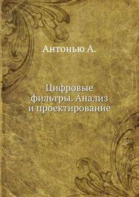 Цифровые фильтры. Анализ и проектирование
