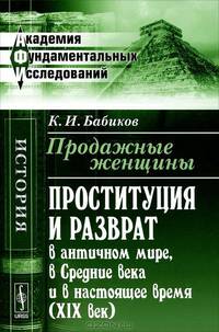 Продажные женщины. Проституция и разврат в античном мире, в Средние века и в настоящее время (XIX век) - 3 изд.