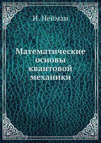 Математические основы квантовой механики