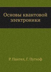 Основы квантовой электроники