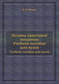 Основы квантовой механики. Учебное пособие для вузов
