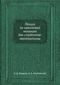Лекции по квантовой механике для студентов-математиков