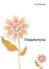 Гладиолусы