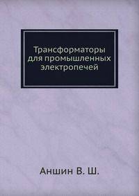 Трансформаторы для промышленных электропечей