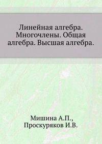 Линейная алгебра. Многочлены. Общая алгебра. Высшая алгебра.