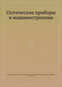 Оптические приборы в машиностроении