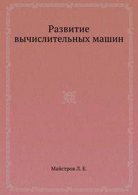 Развитие вычислительных машин