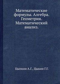 Математические формулы. Алгебра. Геометрия. Математический анализ.