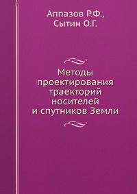 Методы проектирования траекторий носителей и спутников Земли