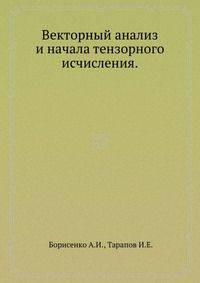 Векторный анализ и начала тензорного исчисления.