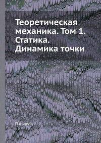 Теоретическая механика. Том 1. Статика. Динамика точки