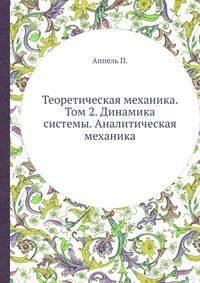 Теоретическая механика. Том 2. Динамика системы. Аналитическая механика