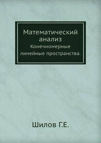 Математический анализ. Конечномерные линейные пространства