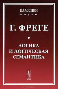 Логика и логическая семантика - 2 изд.
