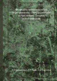 Функции комплексного переменного. Операционное исчисление. Теория устойчивости