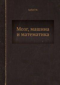 Мозг, машина и математика