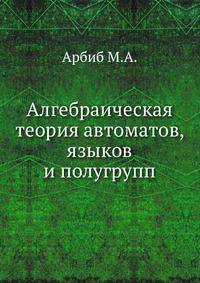 Алгебраическая теория автоматов, языков и полугрупп