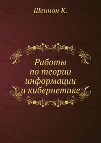 Работы по теории информации и кибернетике