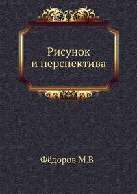 Рисунок и перспектива