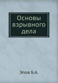 Основы взрывного дела