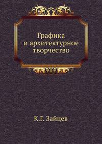 Графика и архитектурное творчество
