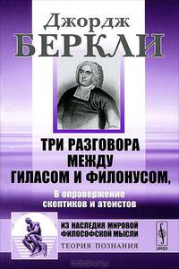 Три разговора между Гиласом и Филонусом: В опровержение скептиков и атеистов - 2 bpl/