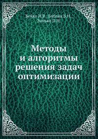 Методы и алгоритмы решения задач оптимизации