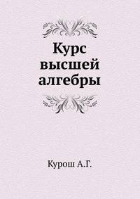 Курс высшей алгебры