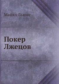Покер Лжецов
