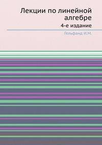 Лекции по линейной алгебре. 4-е издание