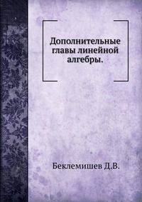 Дополнительные главы линейной алгебры.