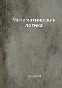 Математическая логика