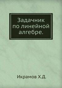 Задачник по линейной алгебре.