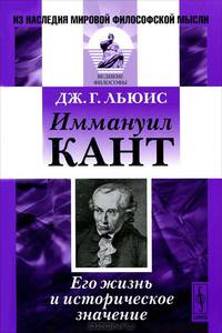 Иммануил Кант: Его жизнь и историческое значение. Пер. с англ.