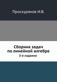 Сборник задач по линейной алгебре. 3-е издание