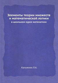 Элементы теории множеств и математической логики. в школьном курсе математики