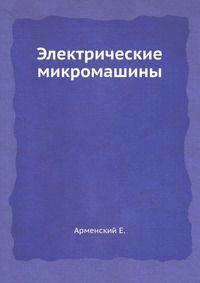 Электрические микромашины