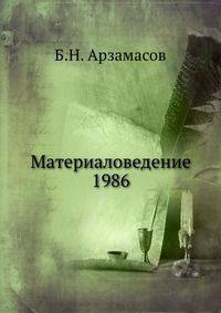 Материаловедение 1986