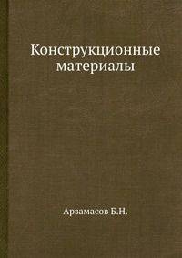 Конструкционные материалы