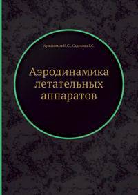 Аэродинамика летательных аппаратов