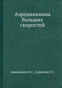 Аэродинамика больших скоростей