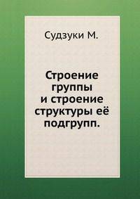 Строение группы и строение структуры её подгрупп.