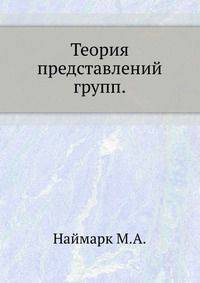 Теория представлений групп.