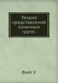 Теория представлений конечных групп.